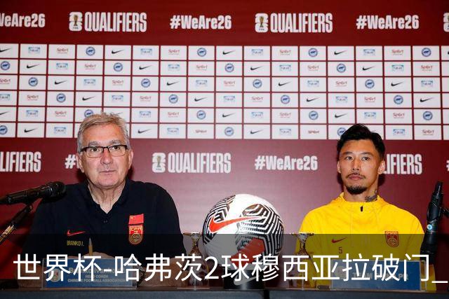 世界杯-哈弗茨2球穆西亚拉破门 德国全面开花7-1库拉索