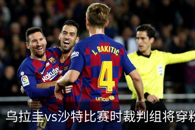 乌拉圭vs沙特比赛时裁判组将穿粉色裁判服！FIFA：向迈阿密致敬