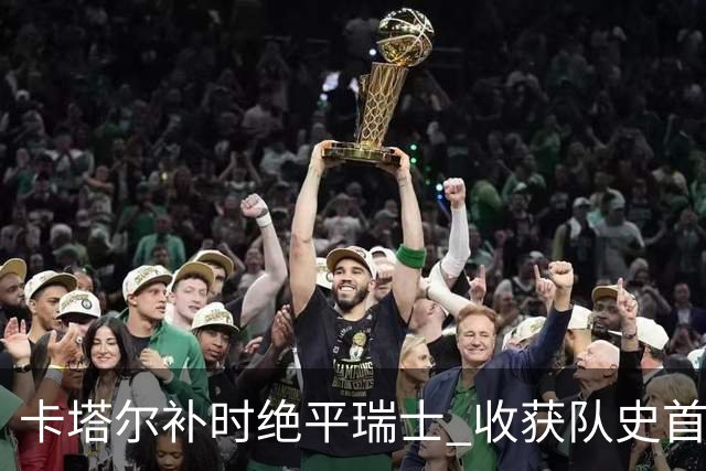 卡塔尔补时绝平瑞士 收获队史首个世界杯积分