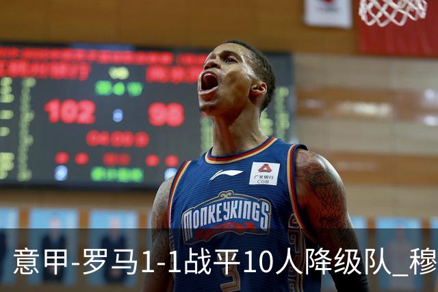 意甲-罗马1-1战平10人降级队 穆里尼奥近5轮不胜