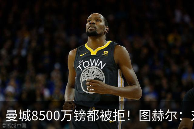 曼城8500万镑都被拒！图赫尔：对安德森是好事啊，高报价激励了他