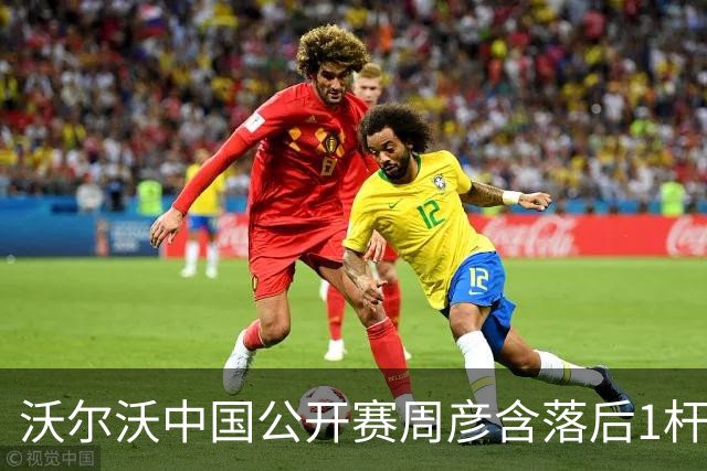沃尔沃中国公开赛周彦含落后1杆 中国大陆12人晋级