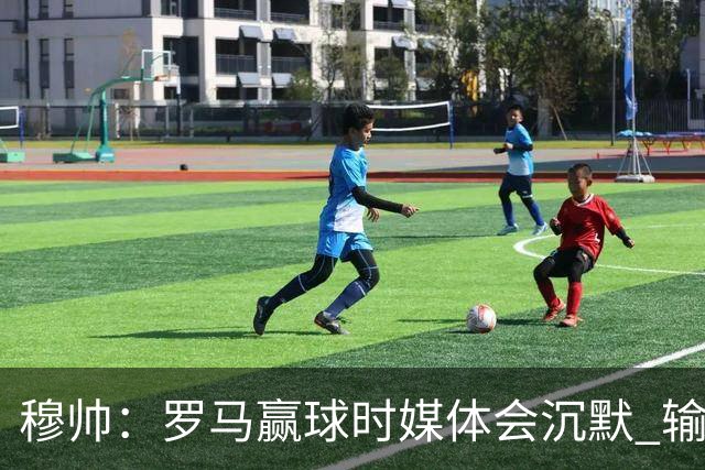 穆帅：罗马赢球时媒体会沉默 输球他们反而会庆祝
