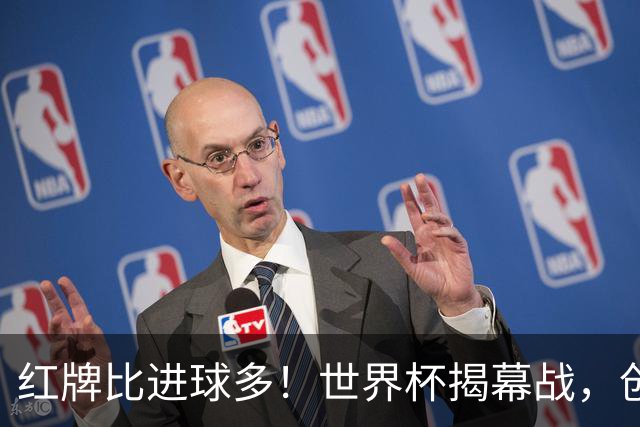 红牌比进球多！世界杯揭幕战，创多项纪录