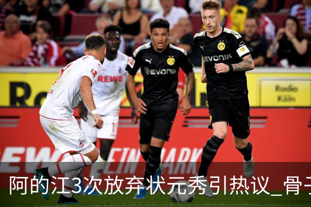 阿的江3次放弃状元秀引热议 骨子里不相信选秀
