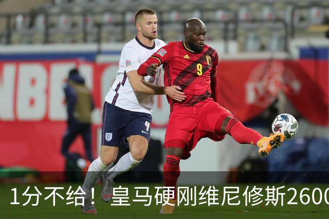 1分不给！皇马硬刚维尼修斯2600万要价，阿森纳成最后救星？